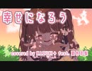 【カバー】幸せになろう（coverd by KAZUKI＋ feat. 夏色花梨）【mihimaru GT】