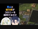 【Timberborn】青山と紡乃世がコロニーを維持するだけ#2