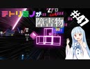 【Beat Saber】体力が成績に直結する斬る音ゲー#47（Tetris 99 Main Theme）【ゆっくり実況プレイ&VOICEROID実況プレイ】