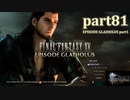 【FF15☆part81】FF上級者(自称)がFINAL FANTASYシリーズ1から楽しく実況プレイ♪