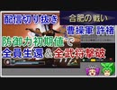 【切り抜き】真・三國無双1　合肥の戦い曹操軍　防御力初期値の許褚で全員生還＆全武将撃破