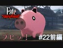 【Fate/Samurai Remnant #22前編】現れた最後の逸れ。挨拶はキュケオーン。【ゲーム実況（ネタバレ）】