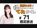 河野ひよりのてれかくし 限定放送（第71回）