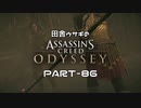田舎ウサギのアサシンクリード オデッセイ PART-86