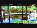 ずんだもんと雪ちゃんとゆっくりさんのぶらり旅　その６　宝徳寺