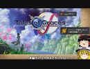 【TOGf】最高難易度でトロコン目指してゆっくり実況プレイpart76