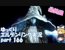 【ゆっくり】エルデンリング実況 part 166（最終回）