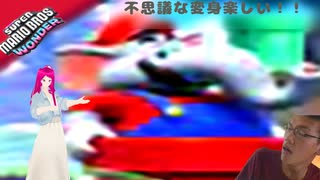 日常演舞が「スーパーマリオブラザーズワンダー」で不思議な変身したら、どこまで行けると思いますか？