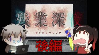 【残業深夜-ｻﾞﾝｷﾞｮｳｼﾝﾔ-】独りで会社に残って深夜まで残業してみた☆ #後半【ノベルゲーム】