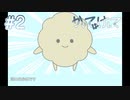 【かいてはけして】こげを消しつつパンを貪る【#2】