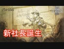 新社長パルテティオ誕生　オクトパストラベラー2実況プレイPart92