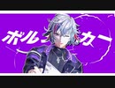 【にじさんじMMD】ボルテッカー【不破湊】
