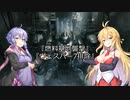 【ARMORED CORE VI】弦巻マキのルビコン旅行記【VOICEROID実況プレイ】Part11