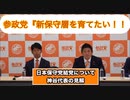 【神谷宗幣】新しい保守層を育てたい参政党！一方で既保守層を⚪︎⚪︎たい?日本保守党？？？（23/10/25）参議院議員会館