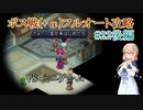 【20周年】テイルズオブデスティニー2ボス戦(+α)フルオートプレイ#22後編【HARD】