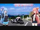 【Λ.Ι.ⅤΟΙСΞ車載】琴葉姉妹で行く　ぶらり400Xの旅　～比叡山・美山ツーリング編 Part.1～
