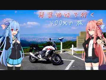 【Λ.Ι.ⅤΟΙСΞ車載】琴葉姉妹で行く　ぶらり400Xの旅　～比叡山・美山ツーリング編 Part.1～