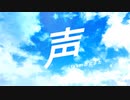 【MV】声 feat.勿忘うた