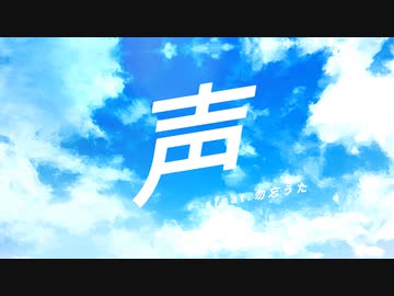 【MV】声 feat.勿忘うた