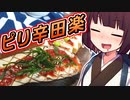 ピリ辛田楽【きりたんの超雑レシピ #39】