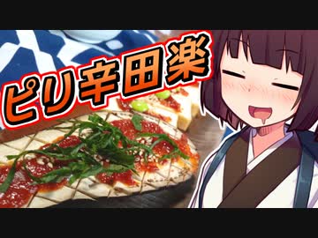 ピリ辛田楽【きりたんの超雑レシピ #39】