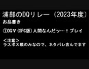 浦部による『ドラゴンクエスト』リレー2023年度③（DQⅤ）