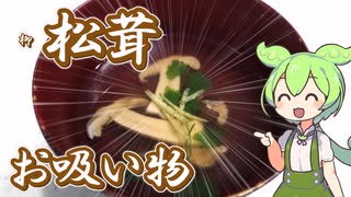 その辺のキノコと草でマツタケのお吸い物を再現するずんだもん