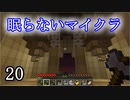 【Minecraft】 眠らないマイクラ 020 第壱拠点建設 原木の皮を剥ぐ 【声無プレイ】