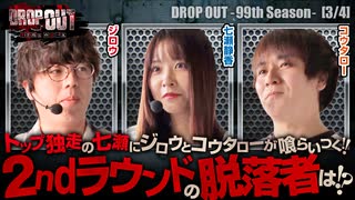 DROP OUT -99th Season- 第3話(3/4)