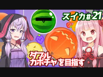 琴葉茜と結月ゆかりと雑談カボチャゲーム回【スイカゲーム】