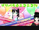 【アドパラ】 Pretty Prism Paradise!!! 【プリパラ☆ニコニコTV】061【はわわ】
