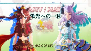 トウカイテイオー 奇跡の復活　【ウマ娘MAD】栄光への一秒 MAGIC OF LiFE -