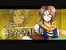 【FGO】杉谷善住坊 宝具【Fate/Grand Order 聖杯戦線 ～白天の城、黒夜の城～】