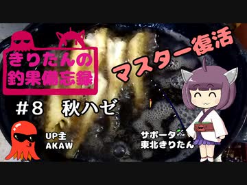 きりたんの釣果備忘録 ＃8　秋ハゼ