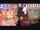 #21 -8月19日、8月20日、LOOP数2- プレイボーイで年上キラーなニニ君【LOOP8-ループ8-】※ネタバレ注意