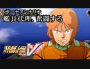【スパロボV初見実況】ボーナスシナリオ「艦長代理、奮闘する」