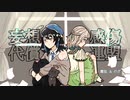 妄想感傷代償連盟 (DECO*27) /のざ×霜弦【歌ってみた】