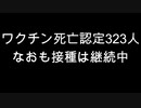ワクチン死亡認定323人　なおも接種は継続中