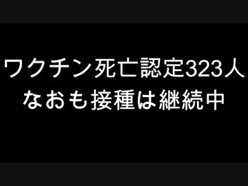 ワクチン死亡認定323人　なおも接種は継続中