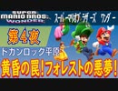 【トッシンに大苦戦！】スーパーマリオブラーズ ワンダー こつこつプレイ 第4夜
