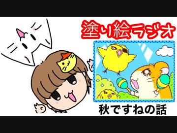 この秋の話をするよ【塗り絵ラジオ】
