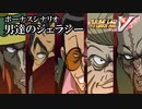 【スパロボV初見実況】ボーナスシナリオ「男達のジェラシー」