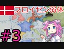 【VICTORIA3】デンマークでバルト海を支配したい四国めたん#3