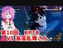 【ドラゴンボールザブレイカーズ】ヒメちゃんの人類殲滅戦 #94 第10回KPTB VS 海藻乱舞さん