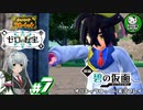 【ポケモンSV 碧の仮面】林間学校で輝くキタカミポケモンライフ　＃7【ゆっくり実況】※ネタバレ注意