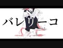 バレリーコ /short ver./フーリエモロー