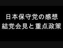 日本保守党の感想　結党会見と重点政策