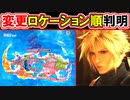 【FF7リバース】変更されたロケーションの順番徹底解説！！【納得の理由】