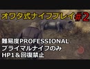 【バイオRE4】腹痛レオンがナイフ1本でプロフェッショナル攻略 part2 【ゆっくり実況】