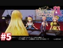 【実況】リディー＆スールのアトリエDXをまったりプレイ part5